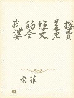 我的绝美总裁老婆全文免费阅读