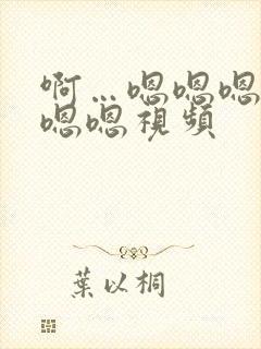 啊…嗯嗯嗯嗯嗯嗯嗯视频封面