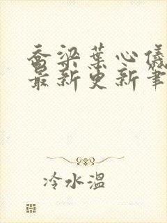 乔梁叶心仪超前最新更新笔趣阁