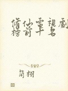 修仙电视剧排行榜前十名