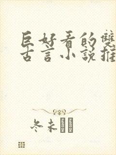 巨好看的双重生古言小说推荐