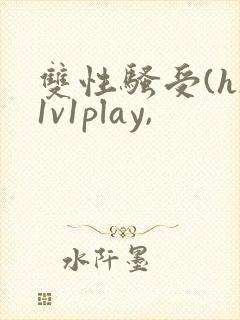 双性骚受(h)1v1play,