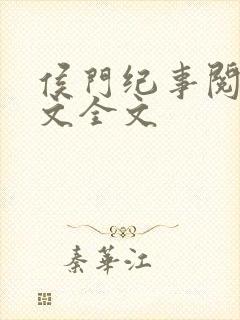 侯门纪事阅读全文全文封面