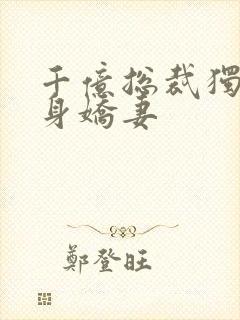 千亿总裁独宠替身娇妻