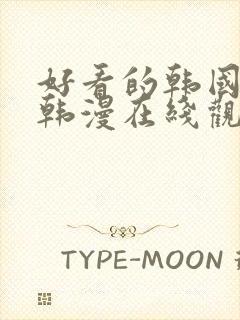 好看的韩国漫画韩漫在线观看免费网页封面