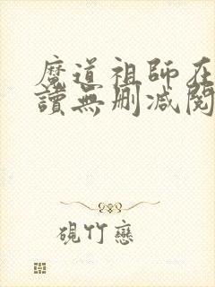 魔道祖师在线阅读无删减阅读