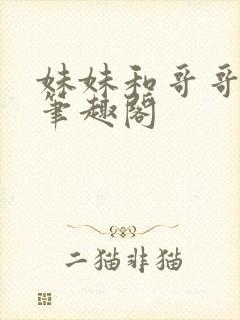 妹妹和哥哥爸爸笔趣阁