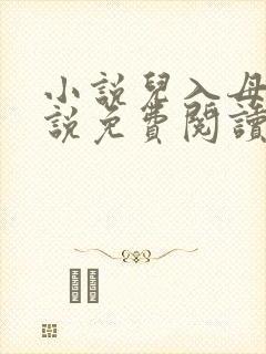 小说儿入母身小说免费阅读