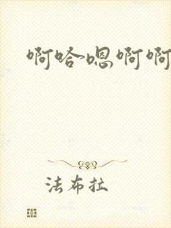 啊哈嗯啊啊小说