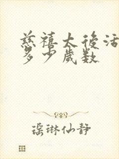 慈禧太后活到了多少岁数