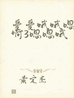 爱爱哦哦嗯嗯啊啊3嗯嗯哦