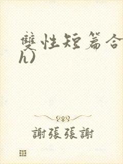 双性短篇合集(h)