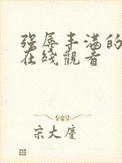 强辱丰满的人妻在线观看