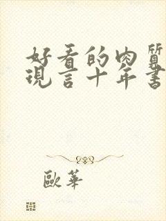 好看的肉质高的现言十年书龄