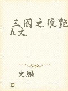 三国之猎艳后宫h文