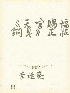 《天官赐福墨香铜臭》正版原著小说封面