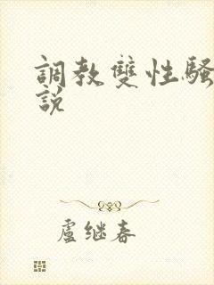 调教双性骚货小说