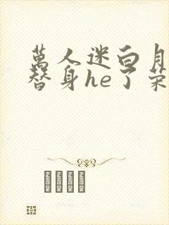 万人迷白月光和替身he了荣华富贵