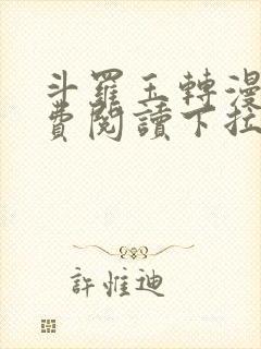 斗罗玉转漫画免费阅读下拉式