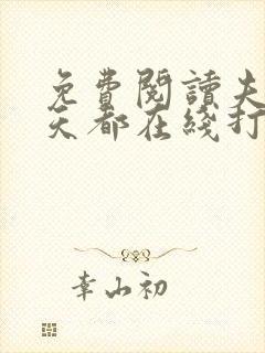 免费阅读夫人每天都在线打脸