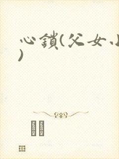 心锁(父女小说)