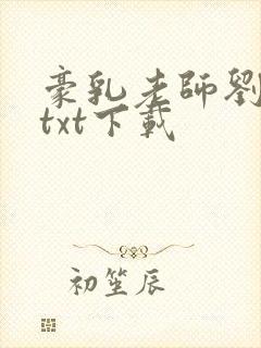 豪乳老师刘艳 txt下载