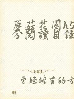 蘑菇花园h5部分阅读目录大全