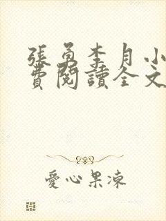 张勇李月小说免费阅读全文最新章节