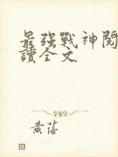 最强战神阅读阅读全文