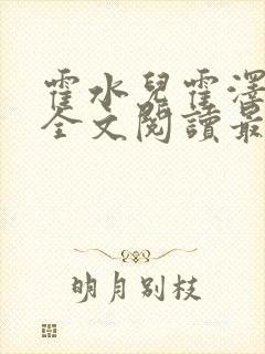 霍水儿霍泽小说全文阅读最新章节封面