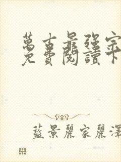 万古最强宗漫画免费阅读下拉式六漫画封面