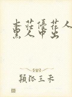 本庄优花人妻被黑人中出