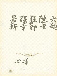 最强狂陈六何最新章节笔趣阁封面