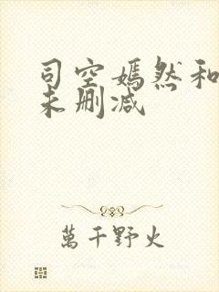 司空嫣然和叶凡未删减