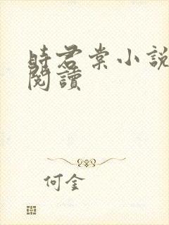 时君棠小说全文阅读封面