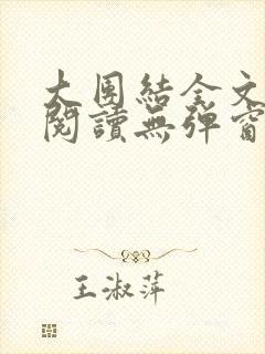 大团结全文免费阅读无弹窗最新章节列表封面