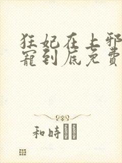 狂妃在上邪王一宠到底免费阅读全文