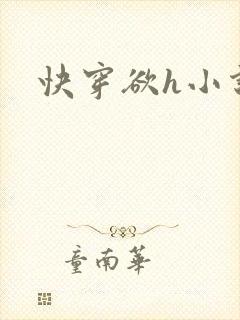 快穿欲h小说封面