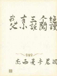 我有三个绝色师父小说阅读全文封面