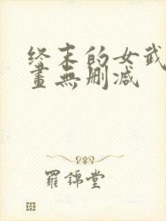 终末的女武神漫画无删减