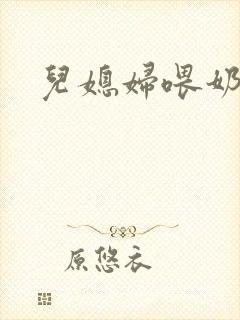 儿媳妇喂奶小说封面