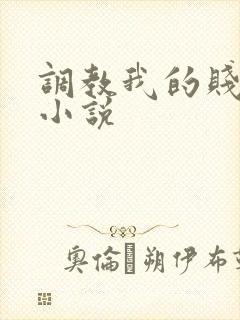 调教我的贱奴h小说