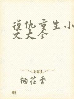 复仇重生小说爽文大全