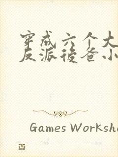 穿成六个大佬的反派后爸小说