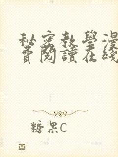 秘密教学漫画免费阅读在线封面