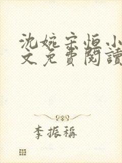 沈婉宋恒小说全文免费阅读将军夫人惹不得