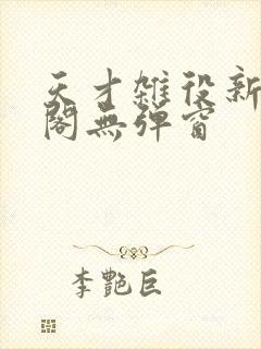 天才杂役新笔趣阁无弹窗