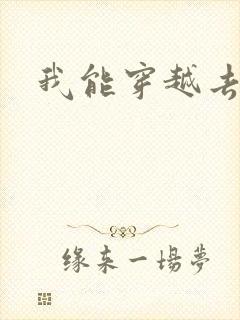 我能穿越去修真