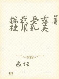 总裁受露着奶头被用乳夹