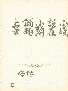 上铺小说小萌人笔趣阁在线阅读